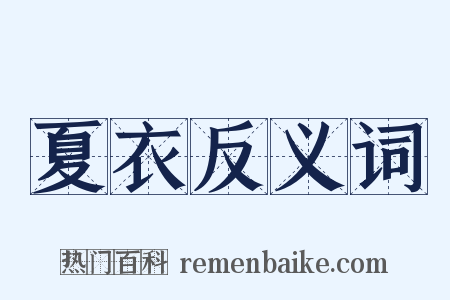 夏衣反义词是什么意思的图片